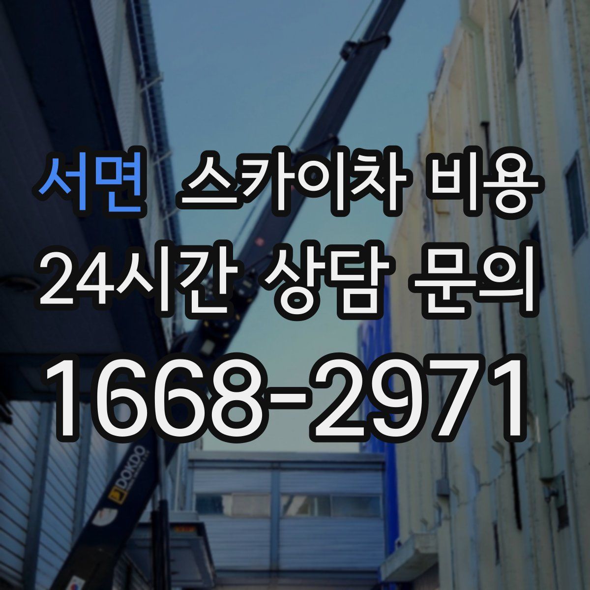 서면 스카이차 비용