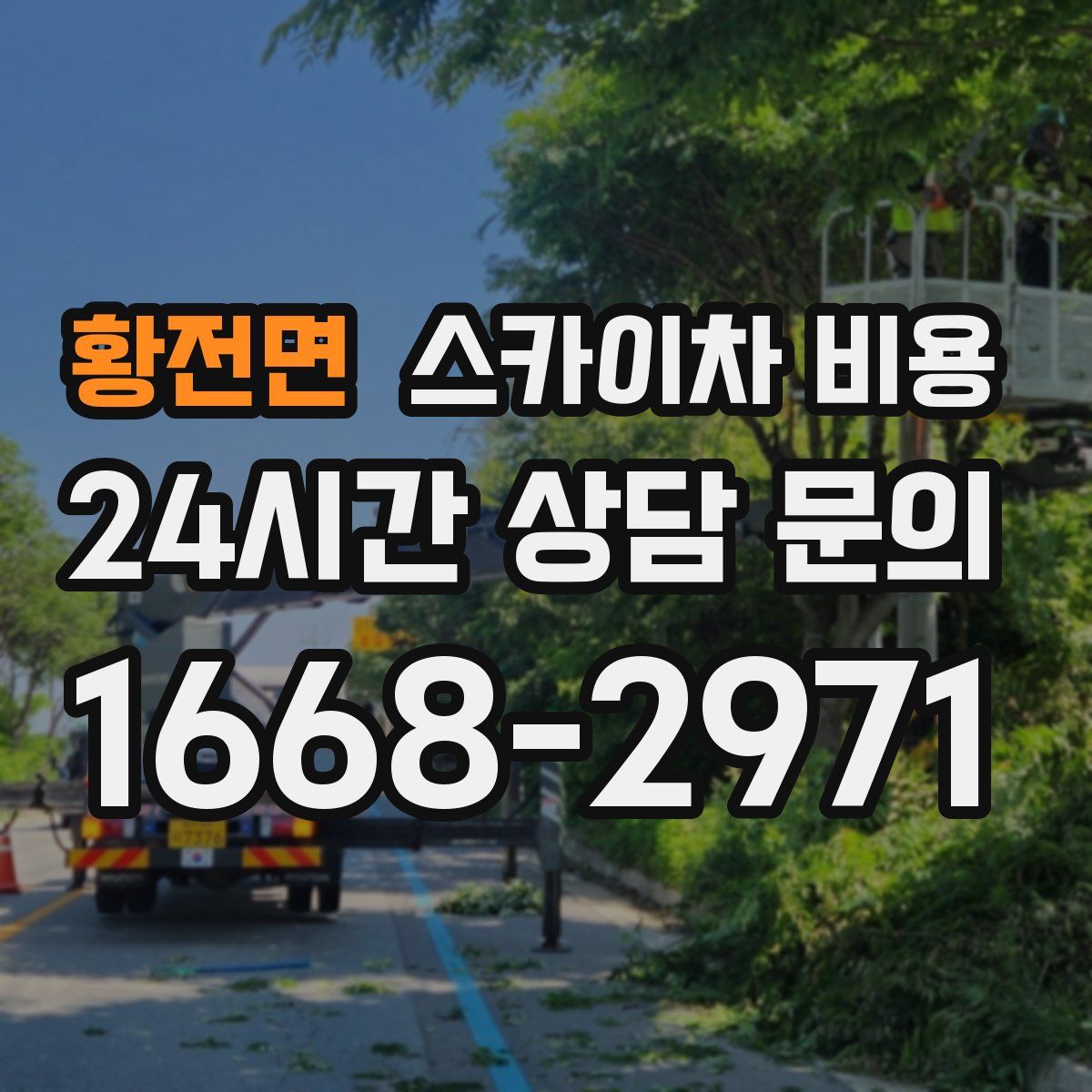 황전면 스카이차 비용