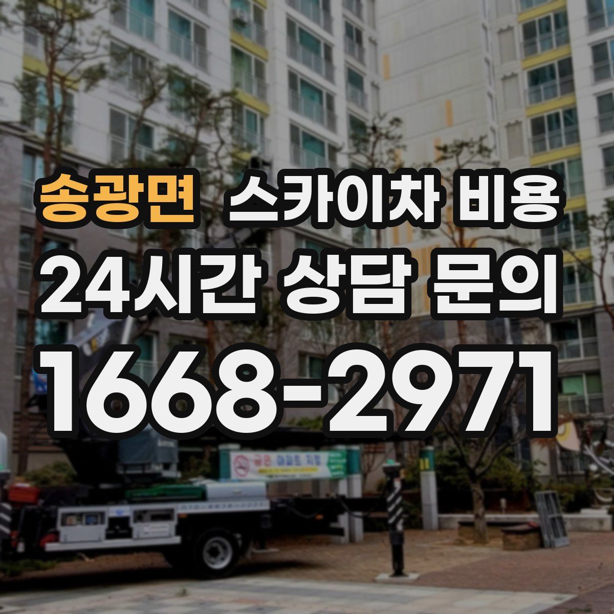 송광면 스카이차 비용