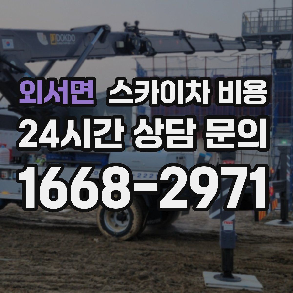 외서면 스카이차 비용 차선 통제가 필요한 경우 견적 포인트
