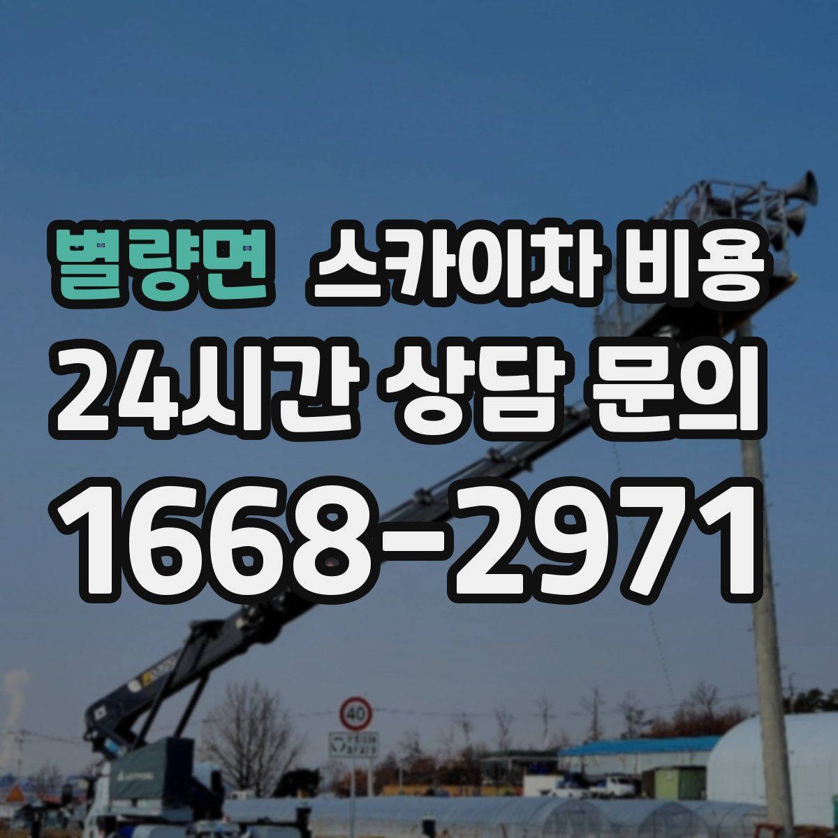별량면 스카이차 비용