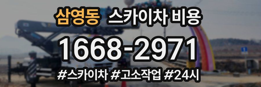 삼영동 스카이차 비용