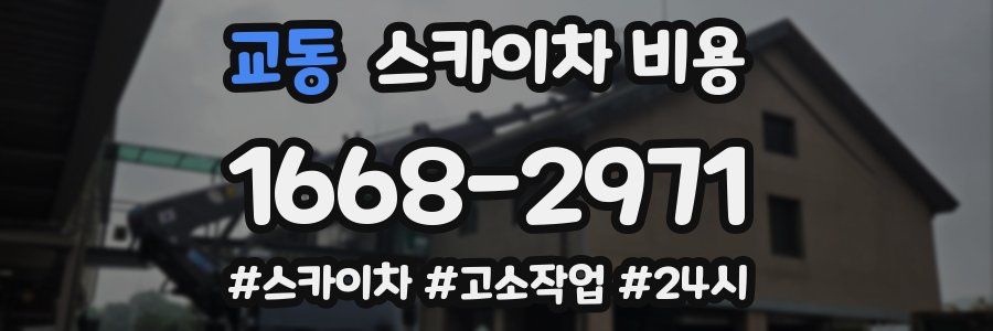교동 스카이차 비용