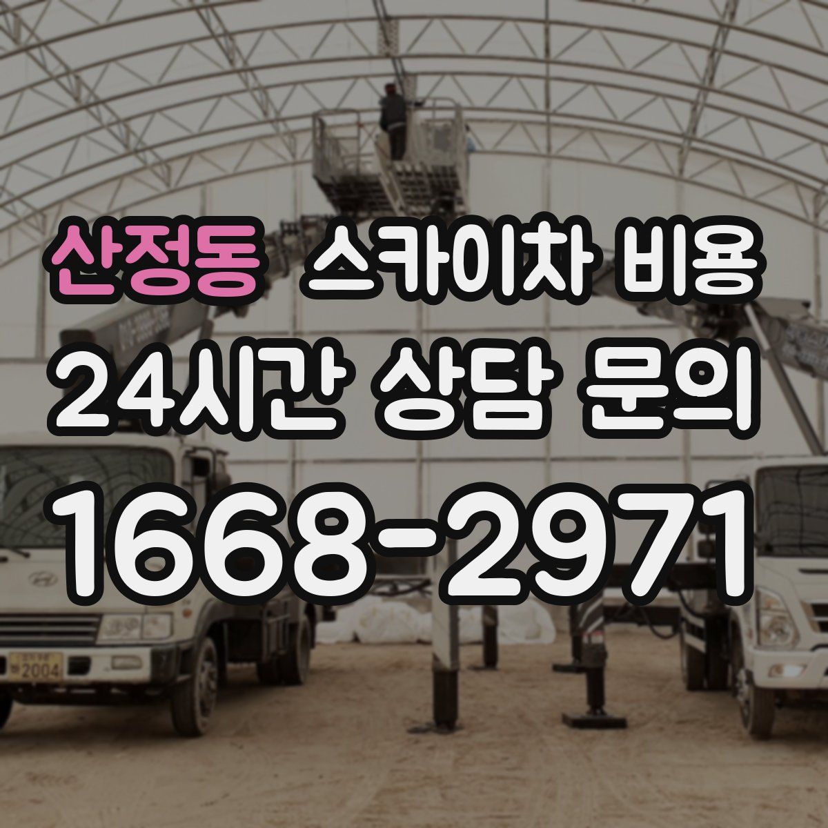 산정동 스카이차 비용