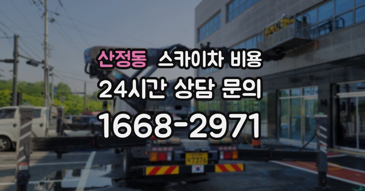 산정동 스카이차 비용