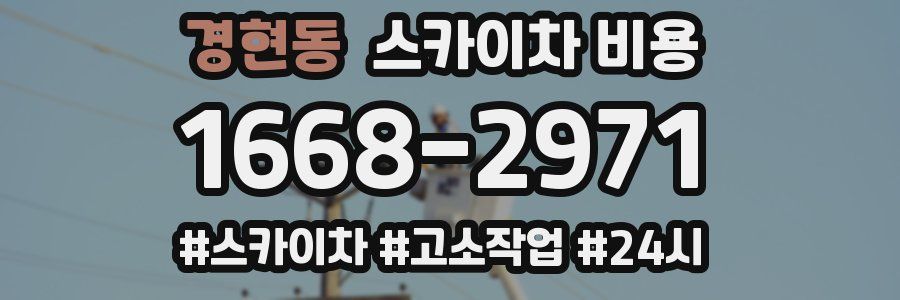 경현동 스카이차 비용