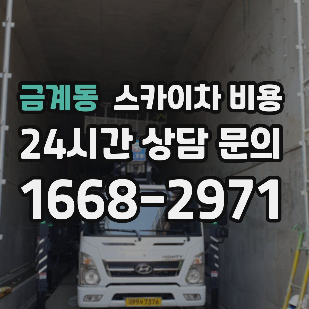금계동 스카이차 비용