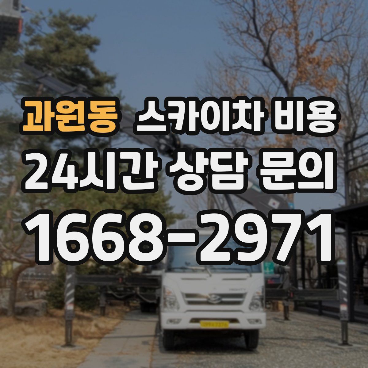 과원동 스카이차 비용