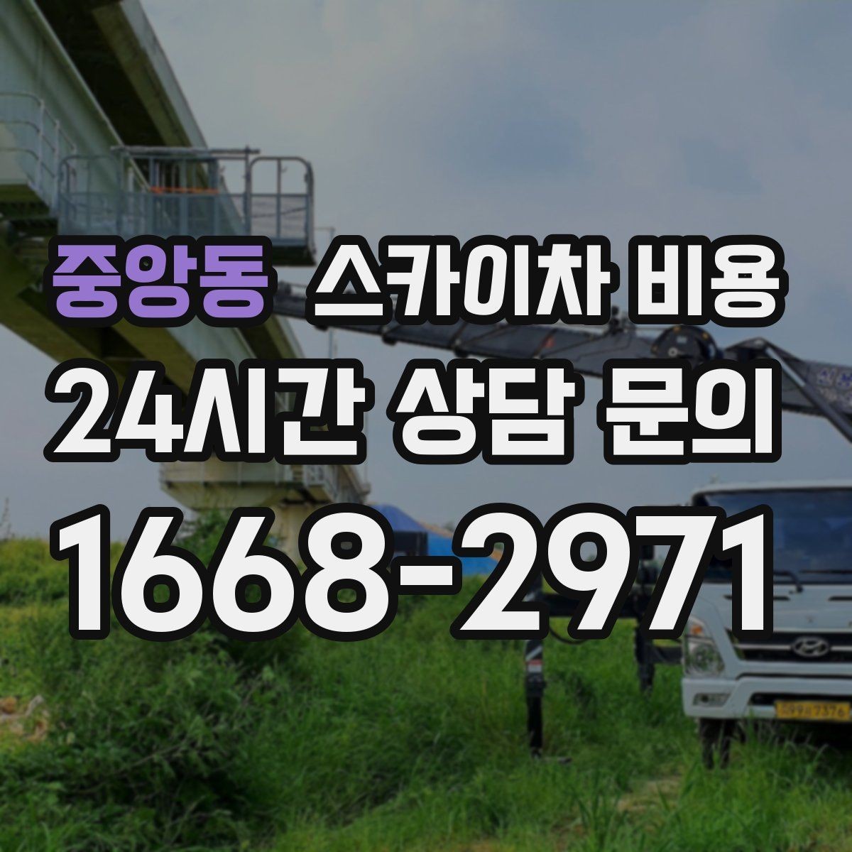중앙동 스카이차 비용 한 지점 작업과 여러 지점 작업의 차이