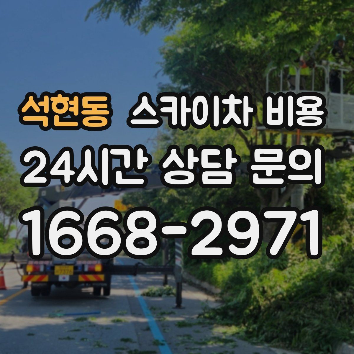 석현동 스카이차 비용 외부 조명 교체는 작업 지점 수가 중요합니다