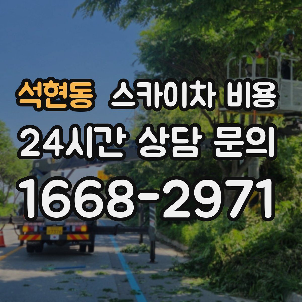 석현동 스카이차 비용