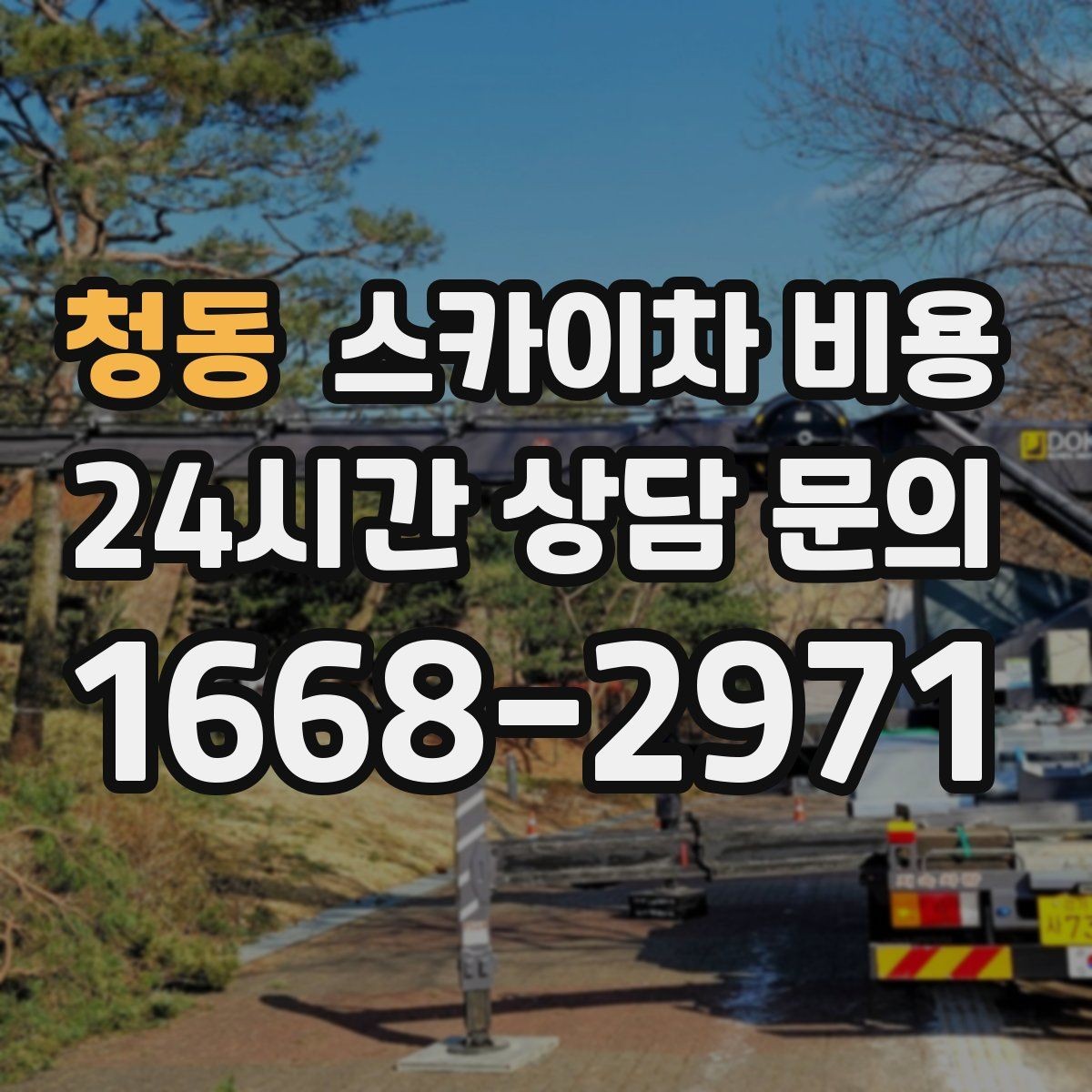 청동 스카이차 비용 견적이 들쭉날쭉할 때 기준 잡는 법