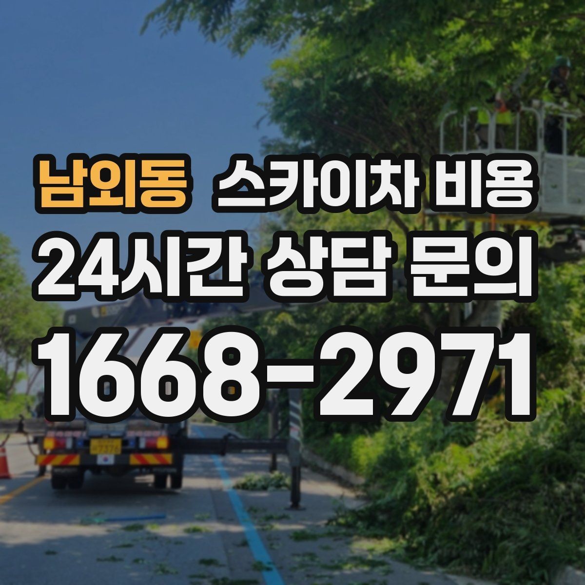 남외동 스카이차 비용 우천·강풍 시 일정 변경이 생기면 어떻게 될까