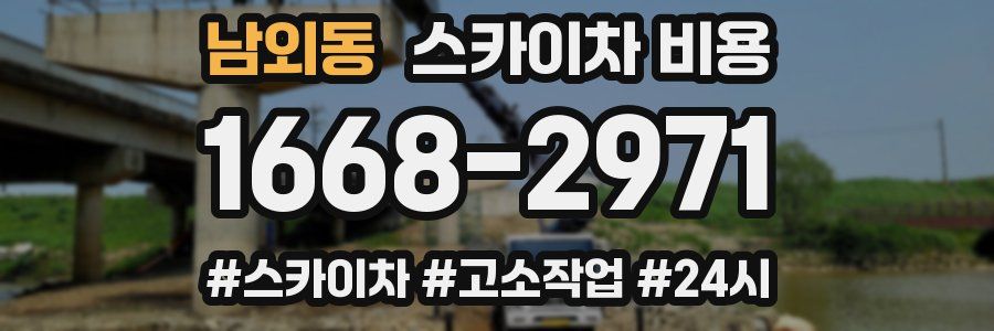 남외동 스카이차 비용