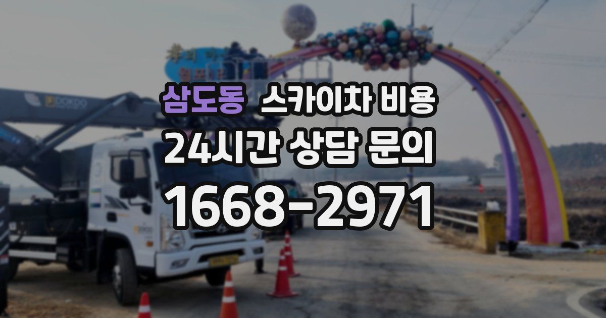 삼도동 스카이차 비용