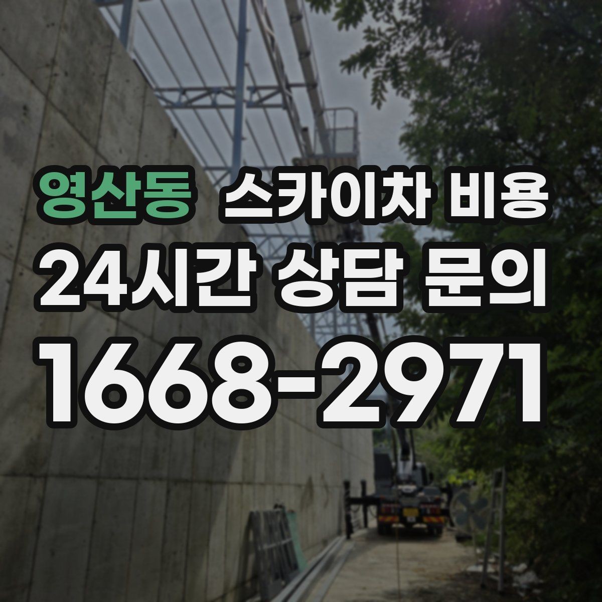 영산동 스카이차 비용 작업자 동선이 길면 시간이 늘어나는 이유