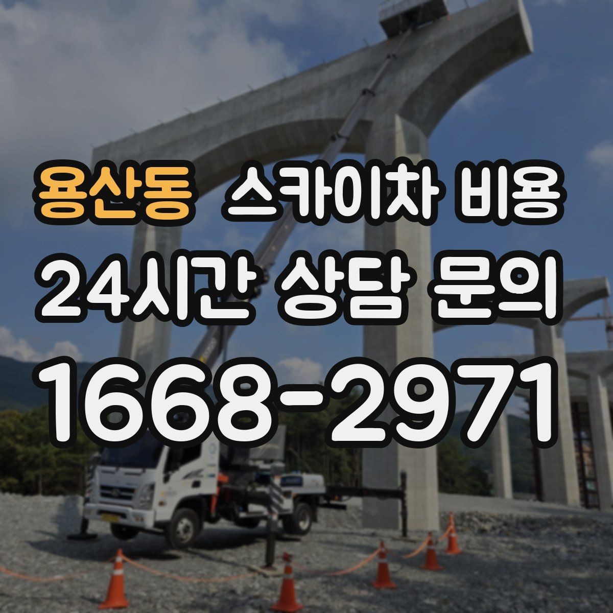 용산동 스카이차 비용 작업 범위를 '한 면'으로 묶어 설명하는 팁