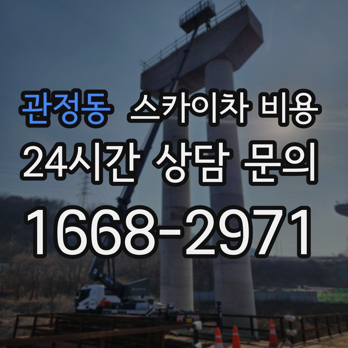 관정동 스카이차 비용