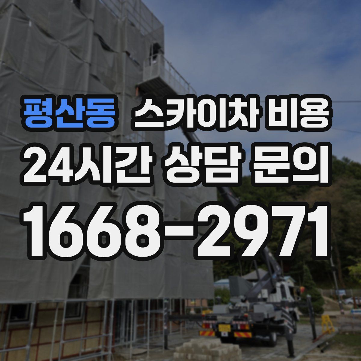 평산동 스카이차 비용