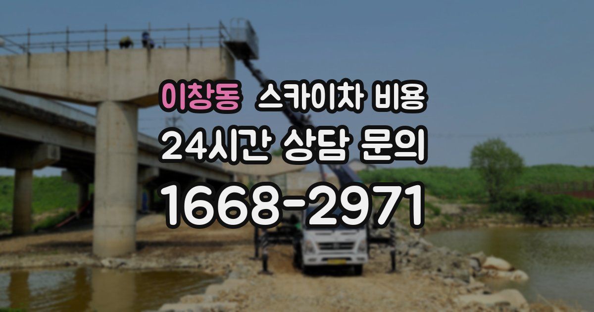 이창동 스카이차 비용