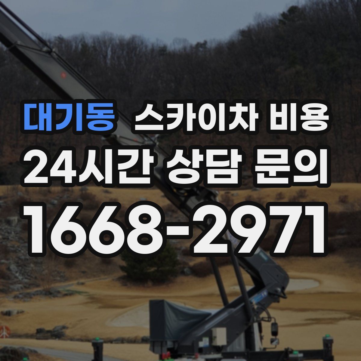 대기동 스카이차 비용