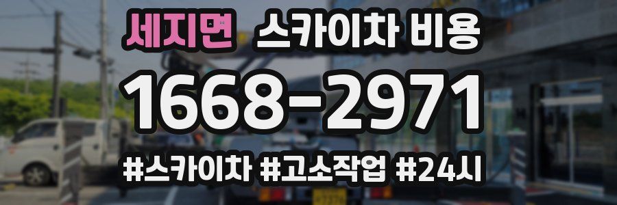 세지면 스카이차 비용