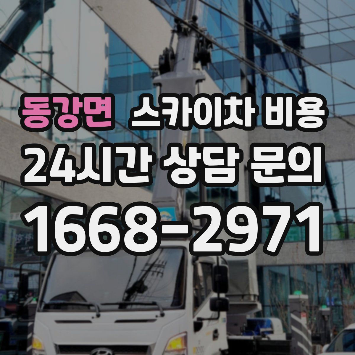 동강면 스카이차 비용