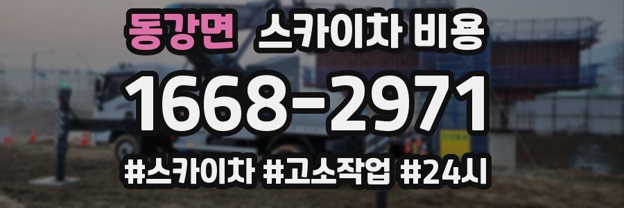 동강면 스카이차 비용