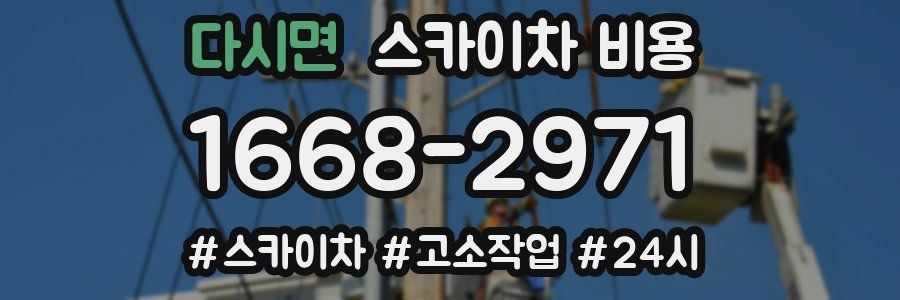 다시면 스카이차 비용