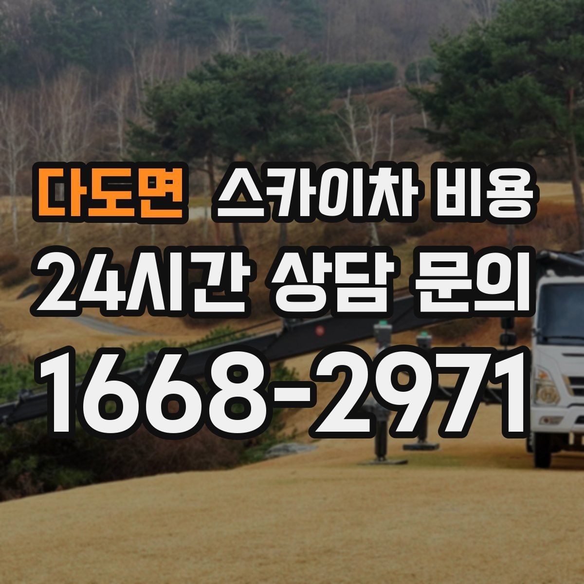 다도면 스카이차 비용 작업 가능 시간대를 미리 협의해야 하는 이유