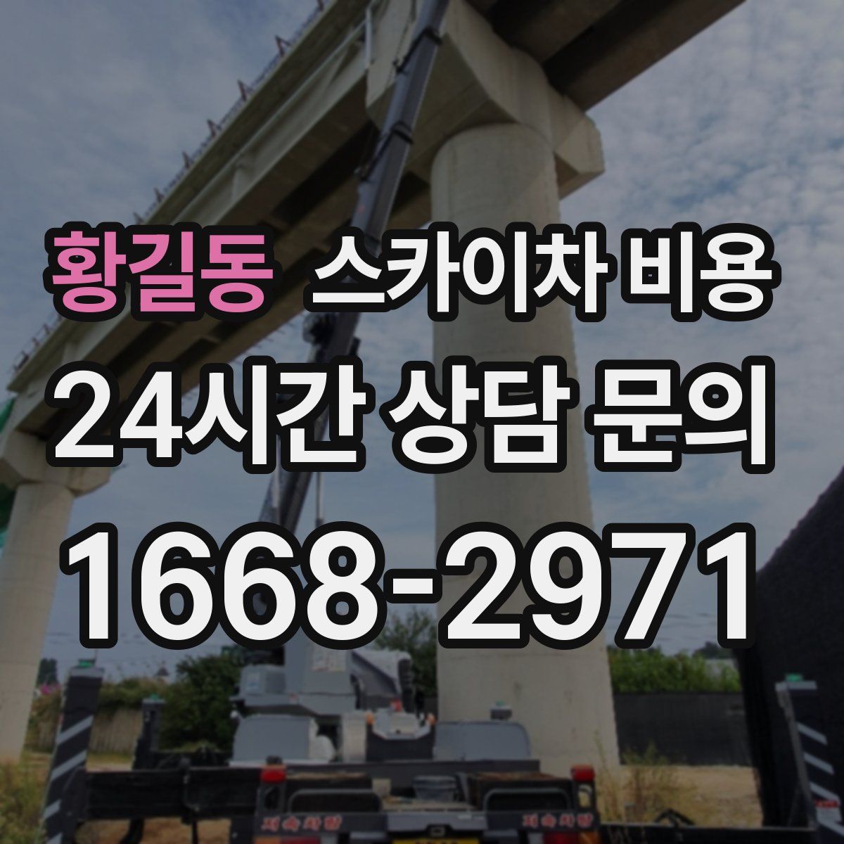 황길동 스카이차 비용