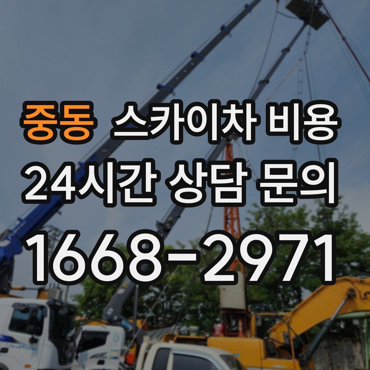 중동 스카이차 비용 안전 조치가 필요한 현장은 왜 달라질까