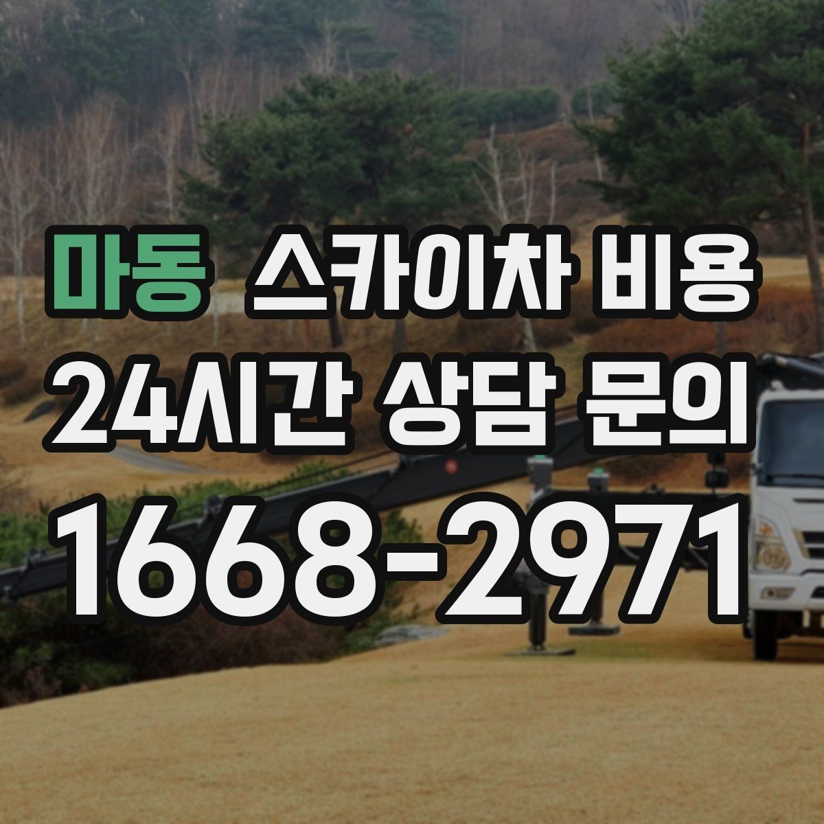 마동 스카이차 비용 실외기 위치에 따라 견적이 달라지는 이유