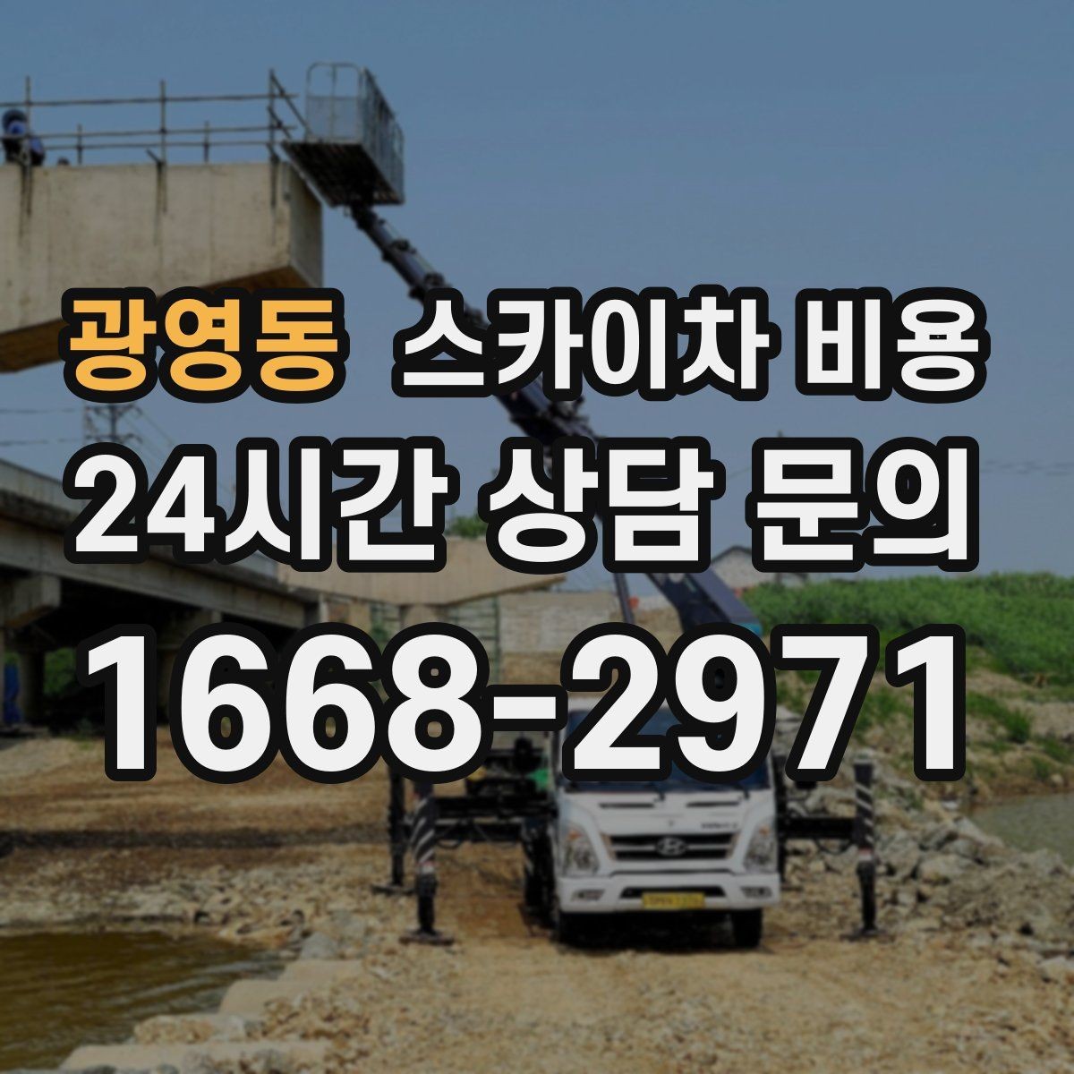 광영동 스카이차 비용 간판 작업 전 '높이'보다 중요한 한 가지