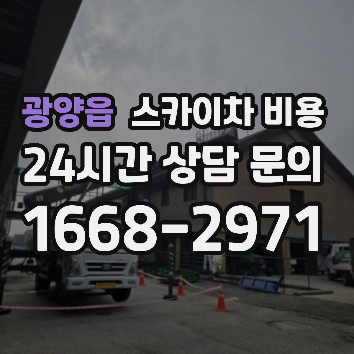 광양읍 스카이차 비용 보행자 통행량이 많으면 비용이 달라질까