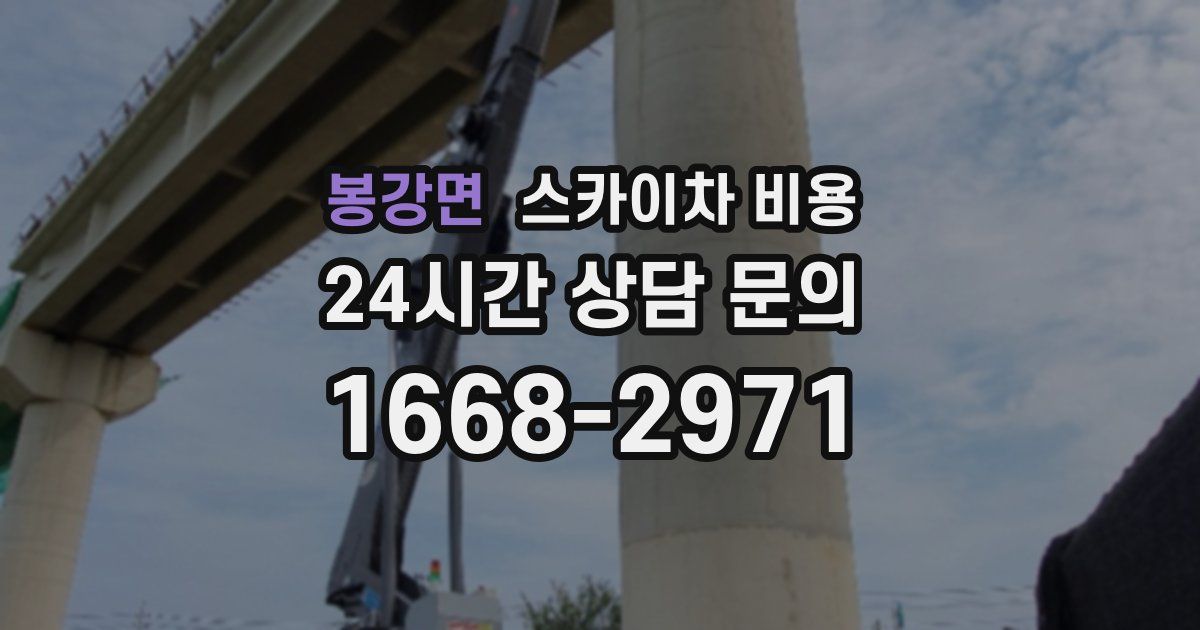 봉강면 스카이차 비용