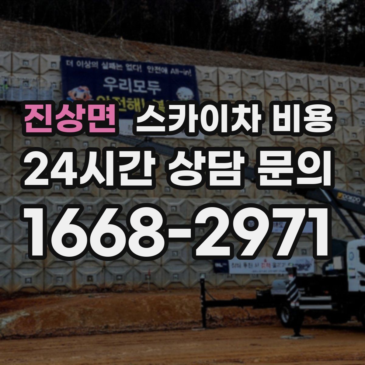 진상면 스카이차 비용 현장 조건이 가격을 바꾸는 포인트 정리