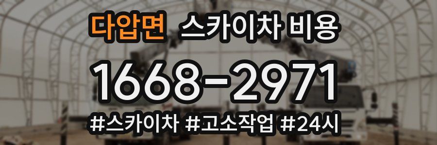 다압면 스카이차 비용