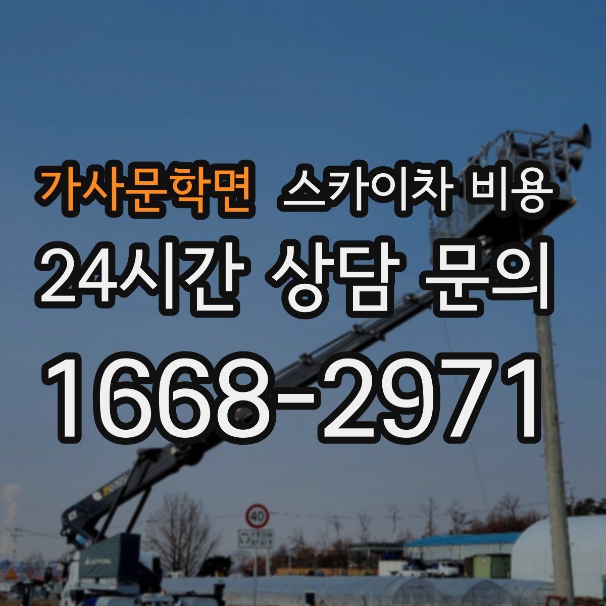 가사문학면 스카이차 비용 대기가 길어지면 비용이 달라질까