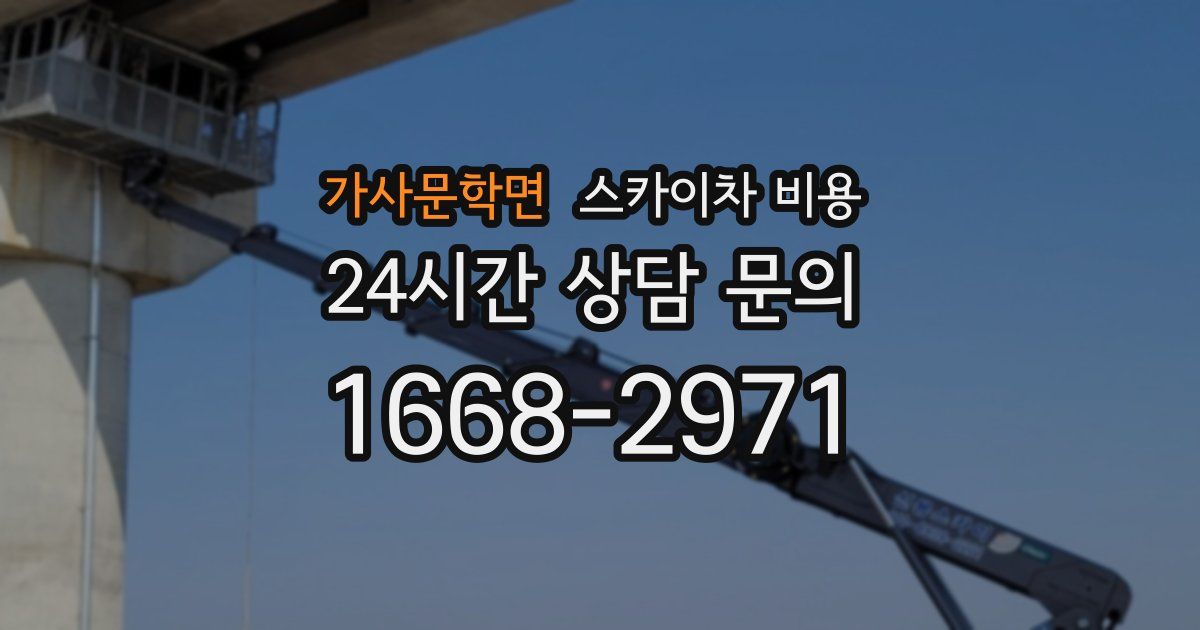 가사문학면 스카이차 비용