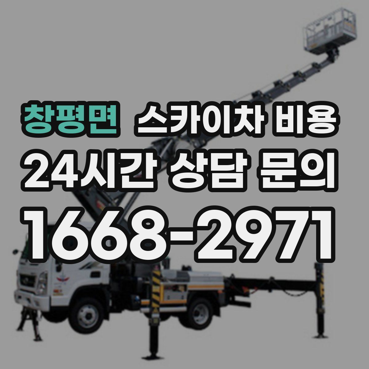 창평면 스카이차 비용