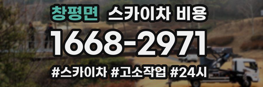 창평면 스카이차 비용