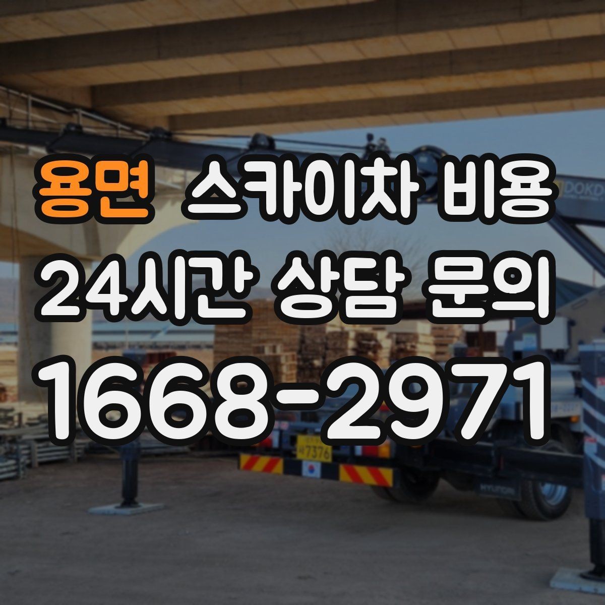 용면 스카이차 비용 시즌 장식 설치·철거 비용이 달라질까