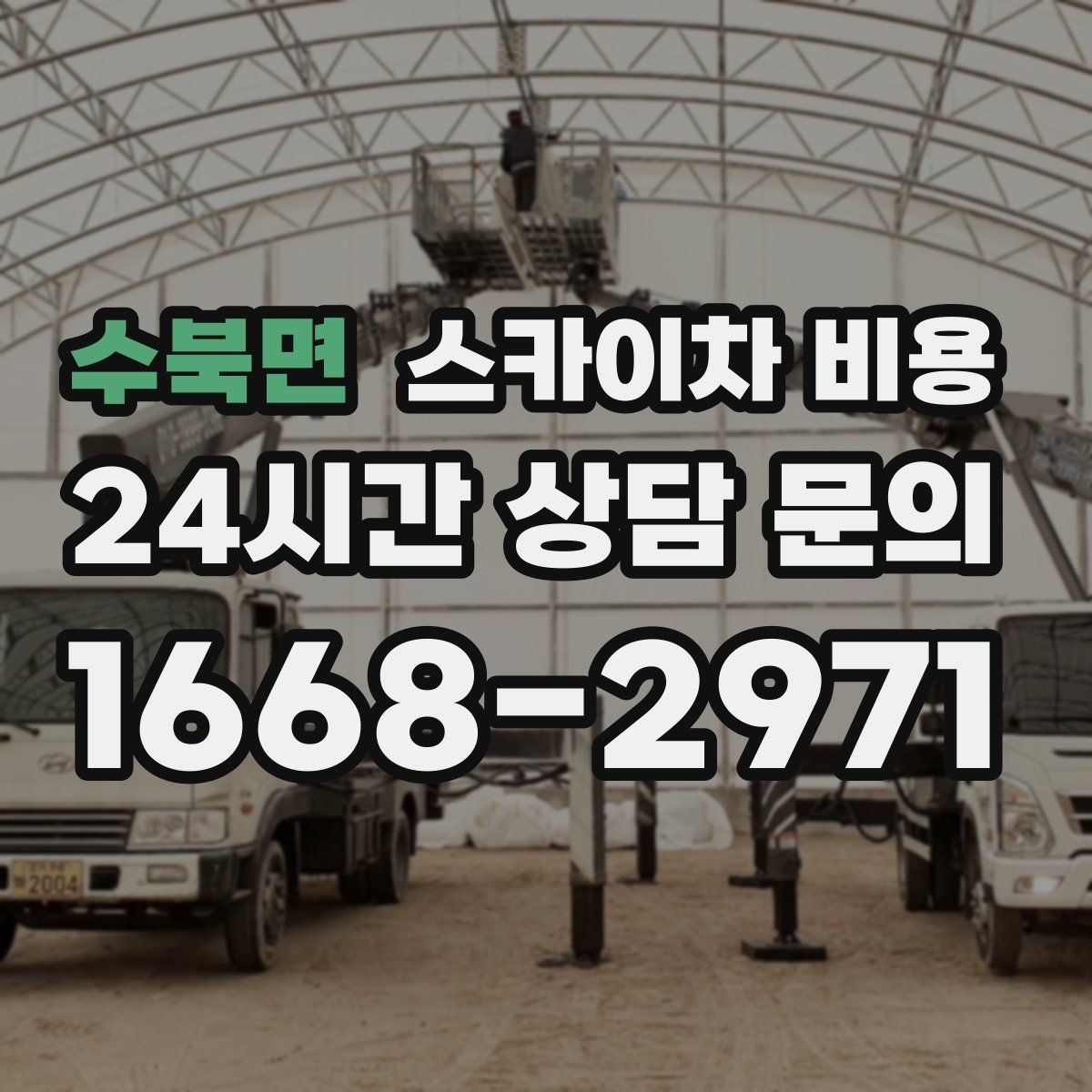 수북면 스카이차 비용 건물 층수만 말하면 부족한 이유