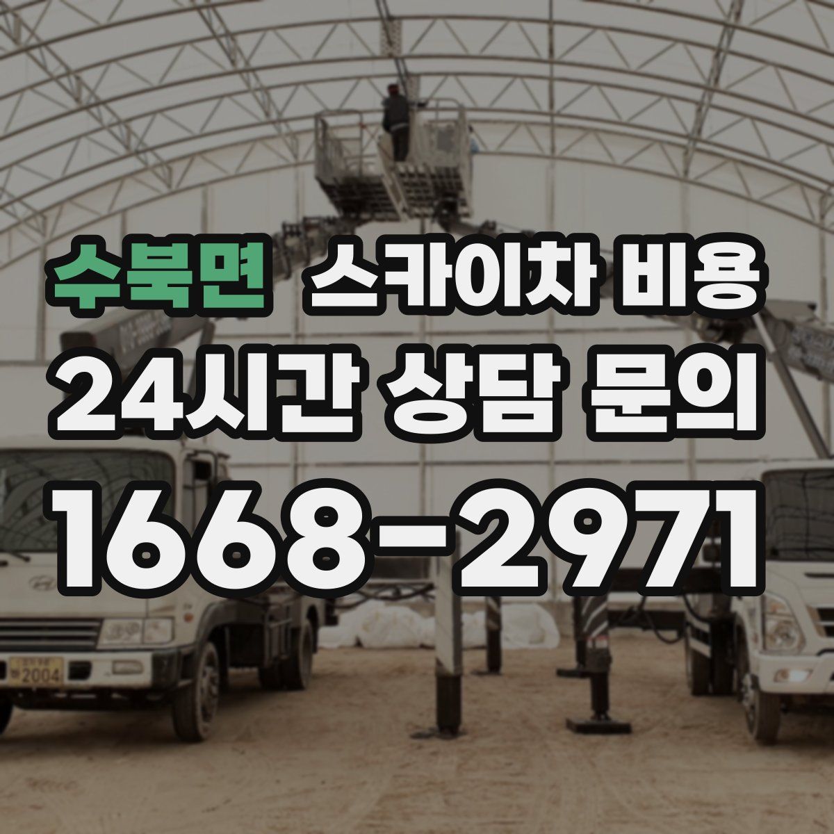 수북면 스카이차 비용