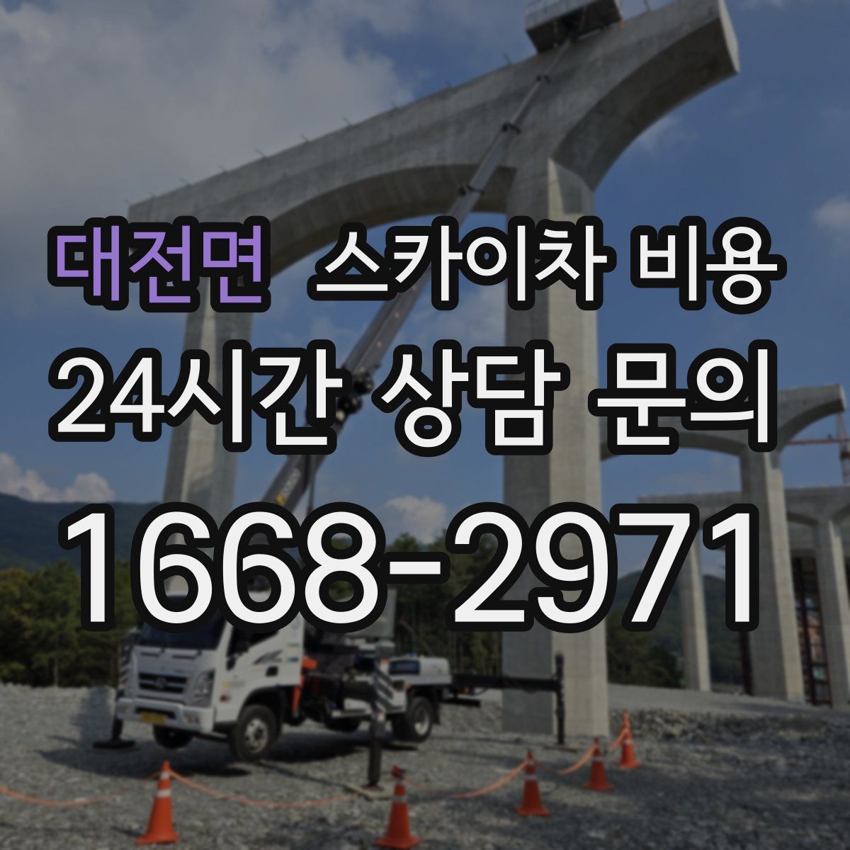 대전면 스카이차 비용