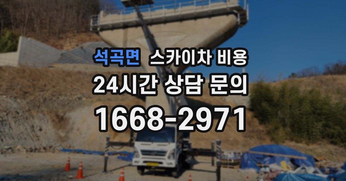 석곡면 스카이차 비용