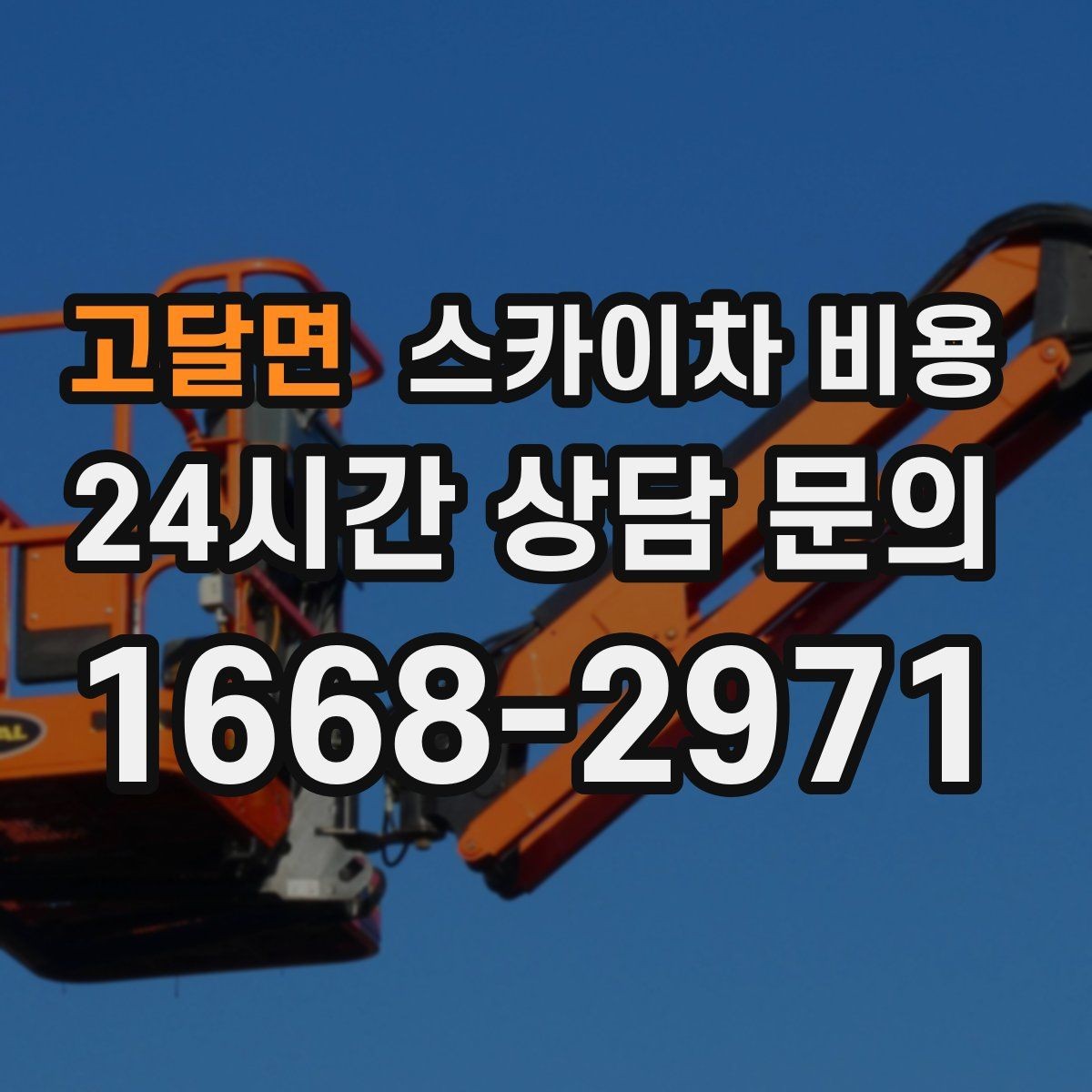 고달면 스카이차 비용 주말 작업을 계획할 때 참고할 점