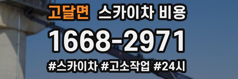 고달면 스카이차 비용