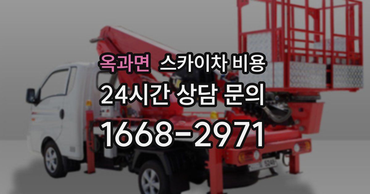 옥과면 스카이차 비용